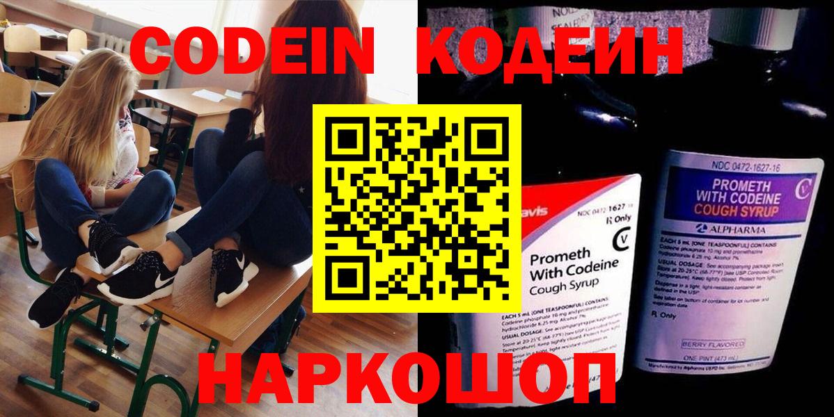 Codein напиток Lean (лин) Сегежа